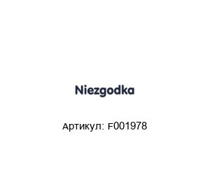 F001978 NIEZGODKA