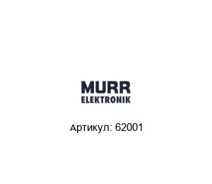 62001 Murrelektronik Клеммная колодка