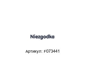F073441 NIEZGODKA Клапан