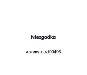 A100496 NIEZGODKA Пружина