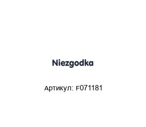 F071181 NIEZGODKA Предохранительный клапан