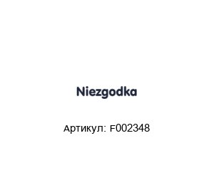 F002348 NIEZGODKA Редукционный клапан