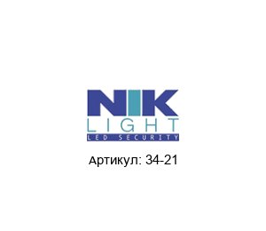 34-21 NIK LIGHT Светильник