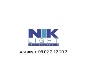 08.02.2.12.20.3 NIK LIGHT Светильник