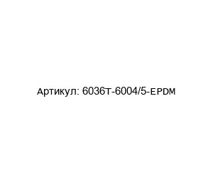 6036T-6004/5-EPDM NIOB FLUID Уплотнитель