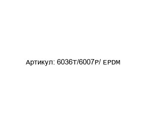 6036T/6007P/ EPDM NIOB FLUID Уплотнитель