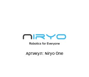 Niryo One Niryo Роботизированный манипулятор