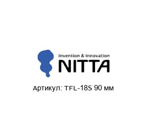 TFL-18S 90 мм NITTA Приводной ремень