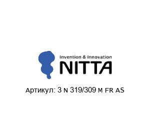 3 N 319/309 M FR AS NITTA Лента