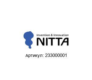 233000001 NITTA Конвейерная лента