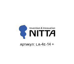 LA-4E-14 + NITTA Плоский приводной ремень