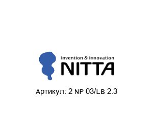 2 NP 03/LB 2.3 NITTA Лента конвейера