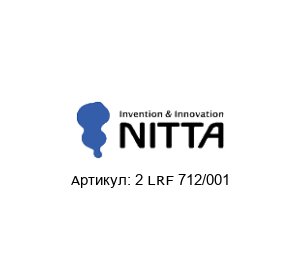 2 LRF 712/001 NITTA Лента