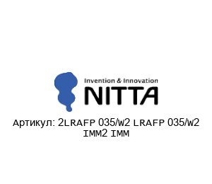2LRAFP 035/W2 LRAFP 035/W2 IMM2 IMM NITTA Конвейерная лента