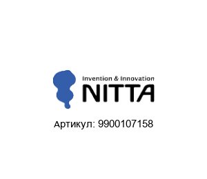 9900107158 NITTA Плоский ремень