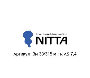 3N 33/315 M FR AS 7,4 NITTA Лента