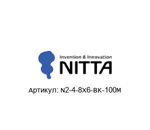 N2-4-8X6-BK-100M NITTA