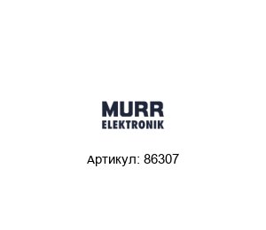 86307 Murrelektronik Трансформатор