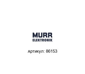 86153 Murrelektronik Трансформатор