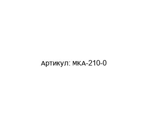 MKA-210-0 NIVELCO Сигнализатор уровня