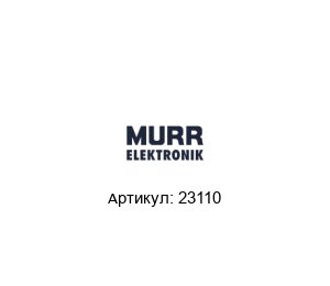 23110 Murrelektronik Подавитель