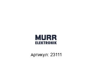 23111 Murrelektronik Подавитель