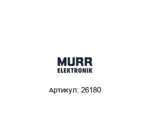 26180 Murrelektronik Подавитель
