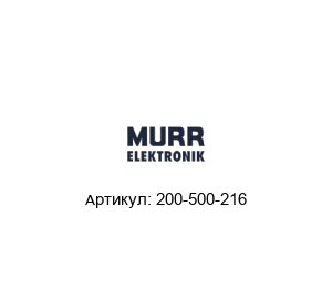 200-500-216 Murrelektronik