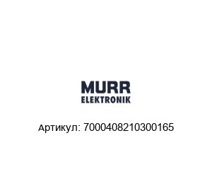 7000408210300165 Murrelektronik Распределитель