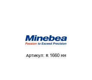 R 1660 HH NMB Bearings Подшипник