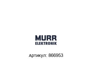 866953 Murrelektronik Трансформатор