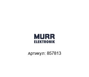 857813 Murrelektronik Блок питания