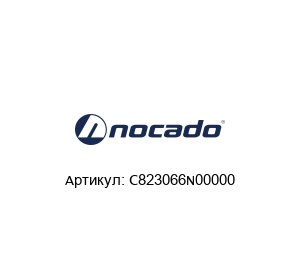 C823066N00000 Nocado Уплотнительное кольцо