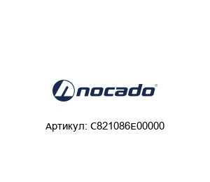 C821086E00000 Nocado Запасная часть