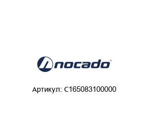 C165083100000 Nocado Пневматический привод