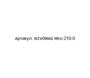NIVOMAG MKU-210-0 NIVELCO Сигнализатор уровня