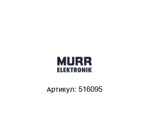 516095 Murrelektronik Реле