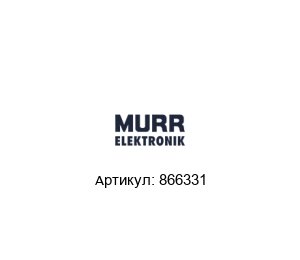 866331 Murrelektronik Трансформатор
