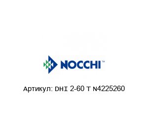 DHI 2-60 T N4225260 Nocchi pumps (brand of Pentair) Насос