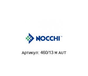 460/13 M AUT Nocchi pumps (brand of Pentair) Фекальный насос