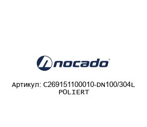 C269151100010-DN100/304L POLIERT Nocado