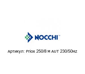 Priox 250/8 M AUT 230/50Hz Nocchi pumps (brand of Pentair) Насос