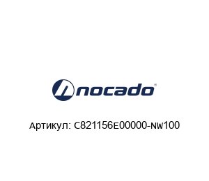 C821156E00000-NW100 Nocado