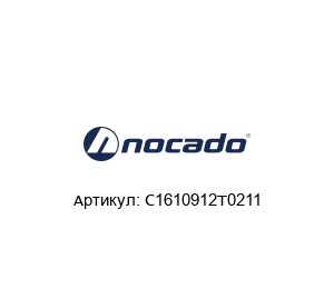 C1610912T0211 Nocado Клапан