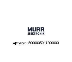 5000005011200000 Murrelektronik Конвертер