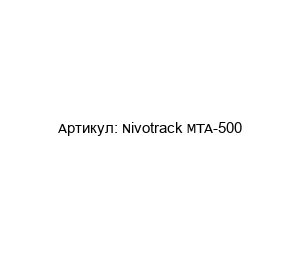 Nivotrack MTA-500 NIVELCO Уровнемер