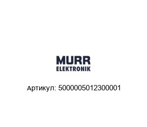 5000005012300001 Murrelektronik Конвертер