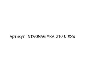 NIVOMAG MKA-210-0 EXW NIVELCO Сигнализатор уровня