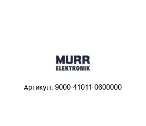 9000-41011-0600000 Murrelektronik Устройство защиты