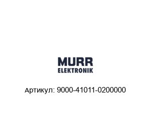 9000-41011-0200000 Murrelektronik Устройство защиты